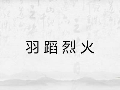 羽蹈烈火