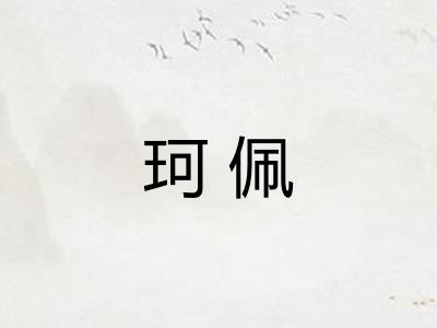 珂佩