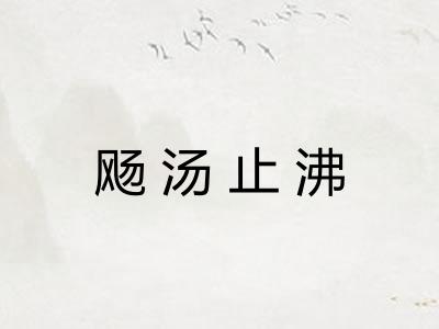 飏汤止沸 飏汤止沸