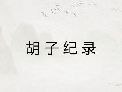 胡子纪录