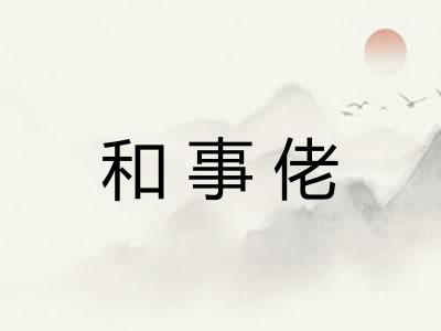 和事佬 和事佬