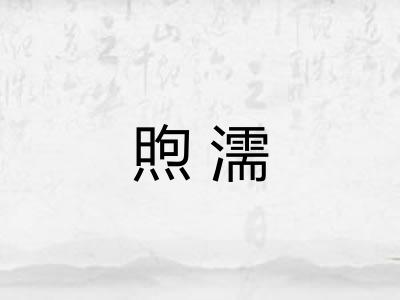 煦濡