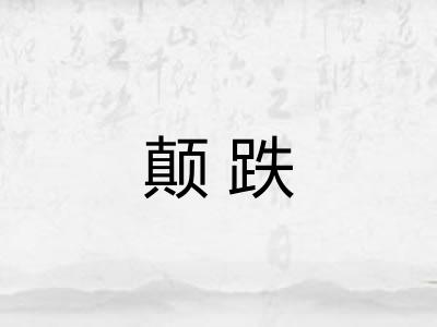 颠跌