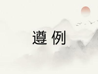 遵例