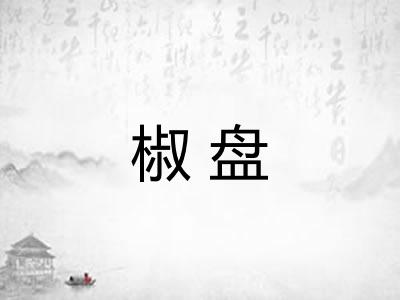 椒盘
