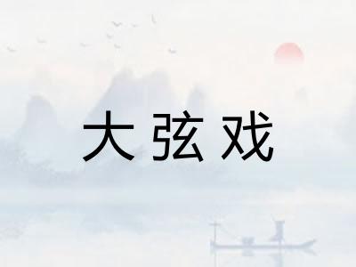 大弦戏