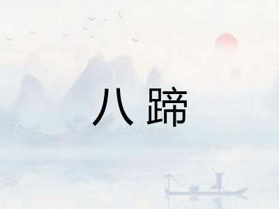 八蹄