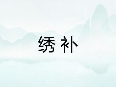 绣补