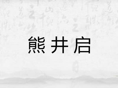 熊井启