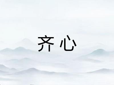 齐心