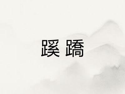 蹊蹻