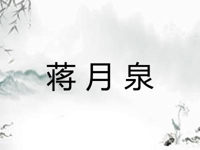 蒋月泉