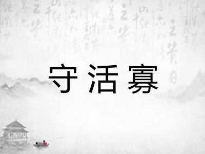 守活寡 守活寡