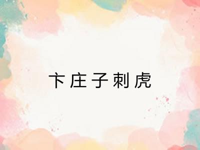 卞庄子刺虎
