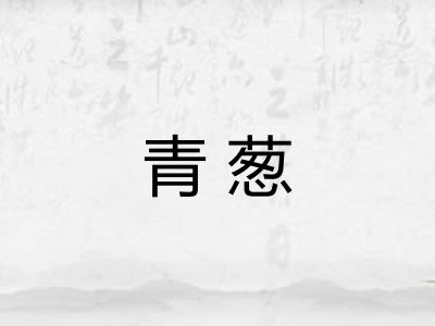 青葱 青葱