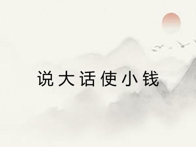 说大话使小钱