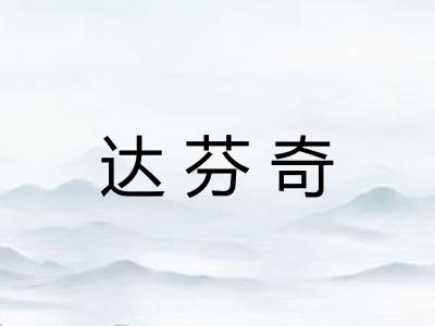 达芬奇