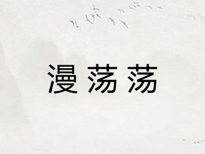 漫荡荡