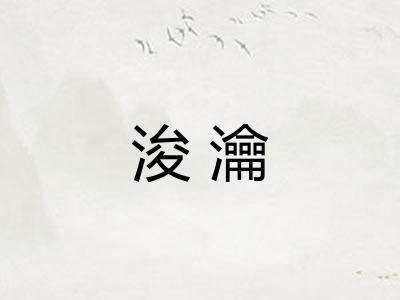 浚瀹