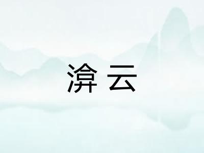 渰云
