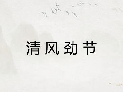 清风劲节