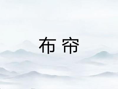 布帘