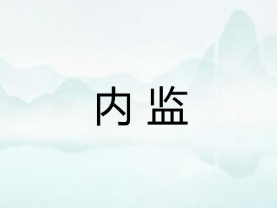 内监
