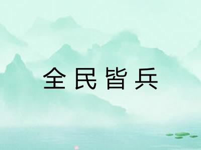 全民皆兵