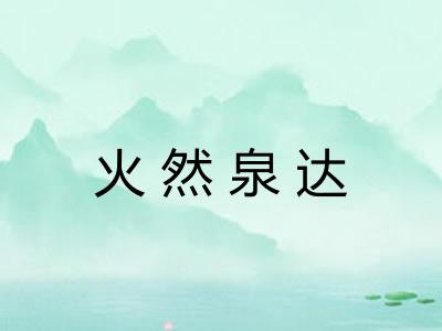 火然泉达