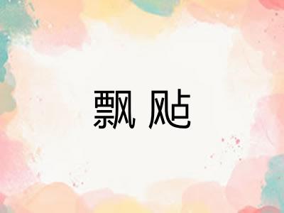 飘飐