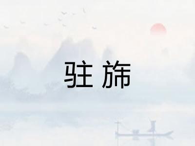 驻旆