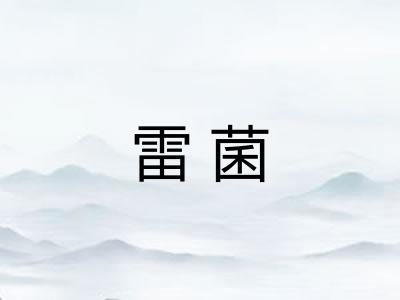雷菌