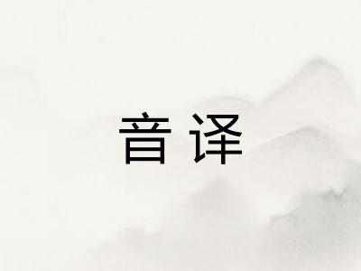 音译