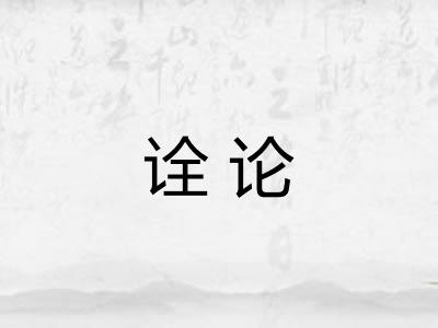 诠论
