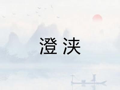 澄浃