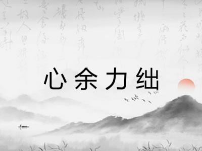 心余力绌