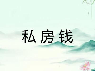 私房钱