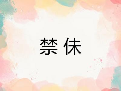 禁佅