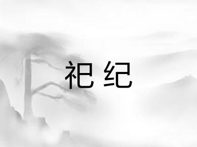祀纪