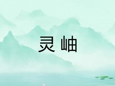 灵岫