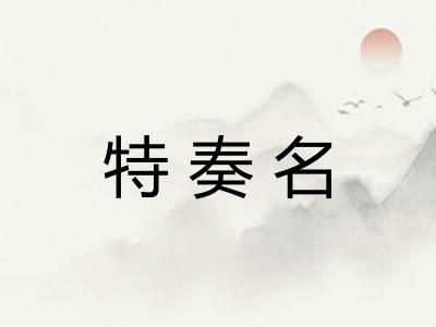 特奏名