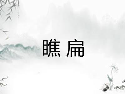 瞧扁