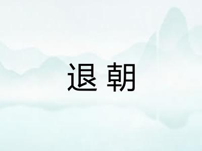 退朝