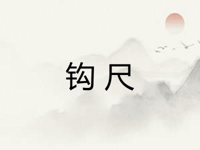 钩尺 钩尺