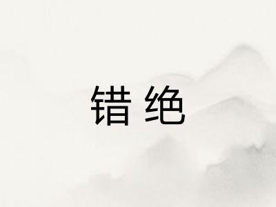 错绝