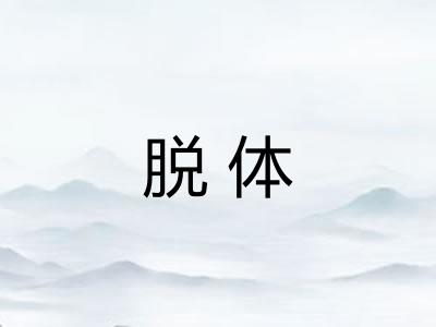 脱体