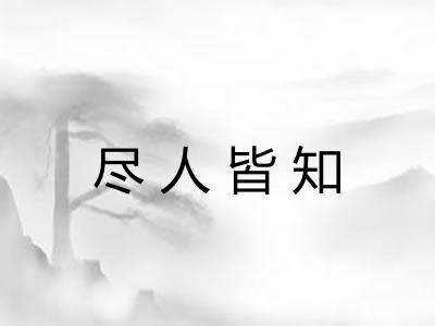 尽人皆知