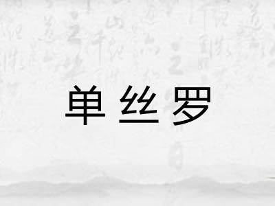 单丝罗