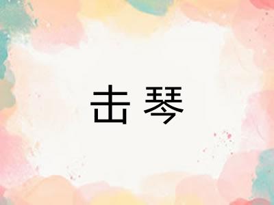 击琴