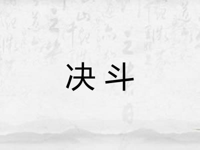决斗